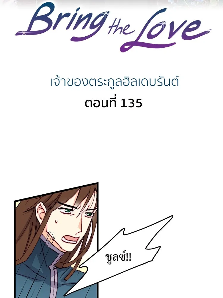 Bring the Love ตอนที่ 135 รูปที่ 2