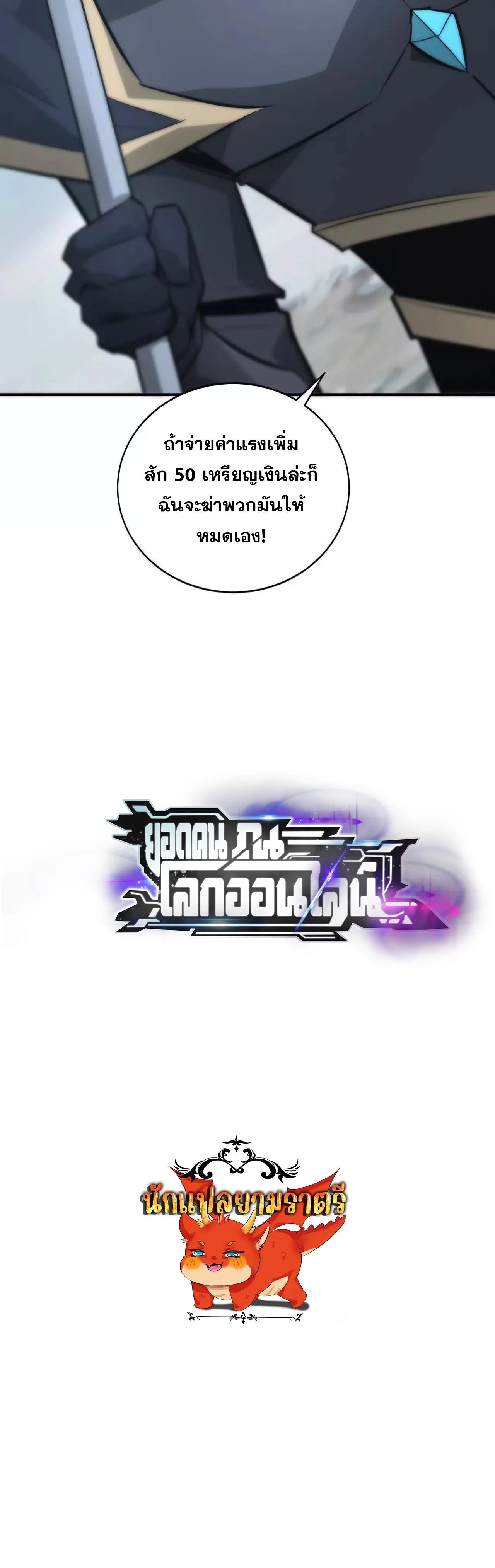 Unparalleled in the Online Gaming World ยอดคน ณ โลกออนไลน_ ตอนที่ ตอนที่ 33 รูปที่ 210