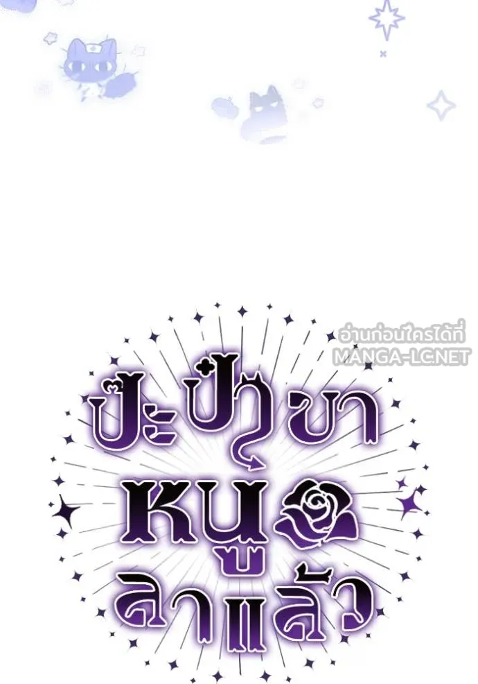 ป๊ะป๋าขา หนูลาแล้ว ตอนที่ 62 รูปที่ 12