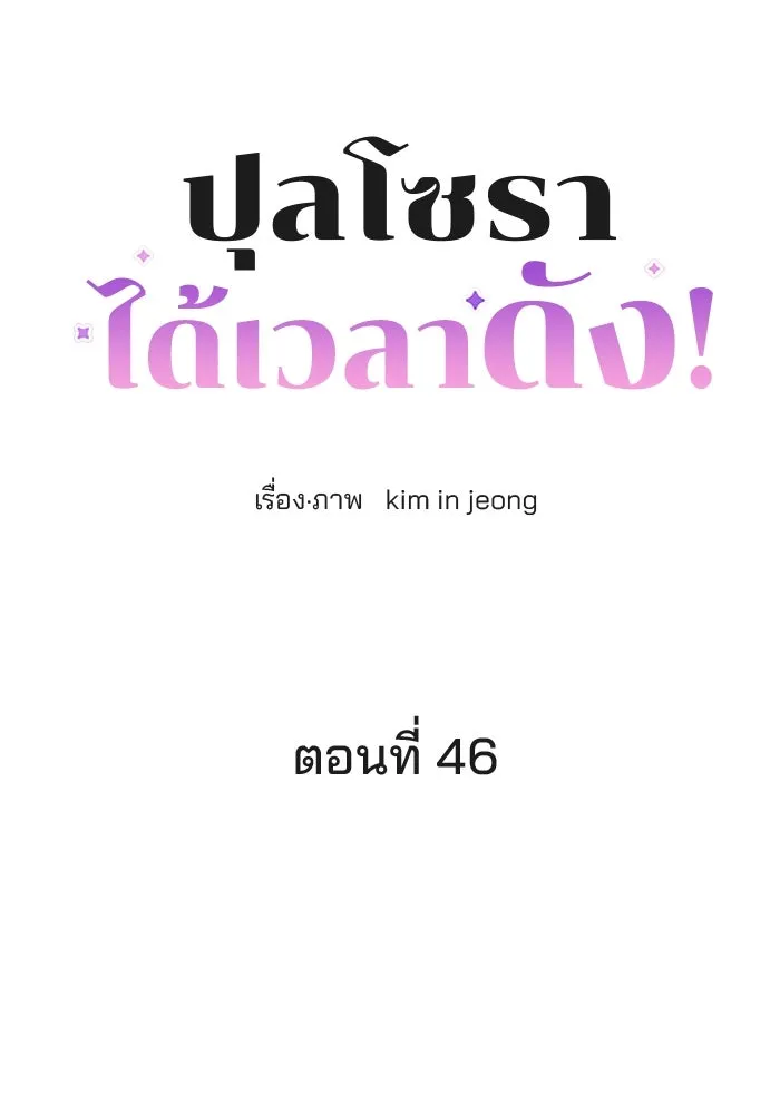 ปุลโซราได้เวลาดัง ตอนที่ 46 รูปที่ 5