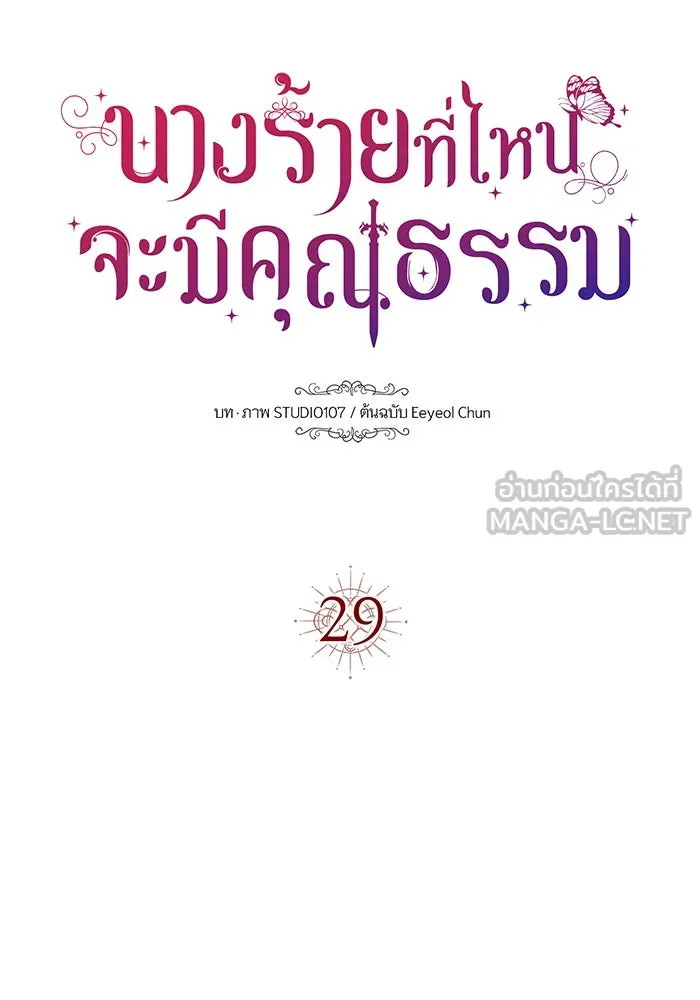 นางร้ายที่ไหนจะมีคุณธรรม ตอนที่ 29 รูปที่ 12