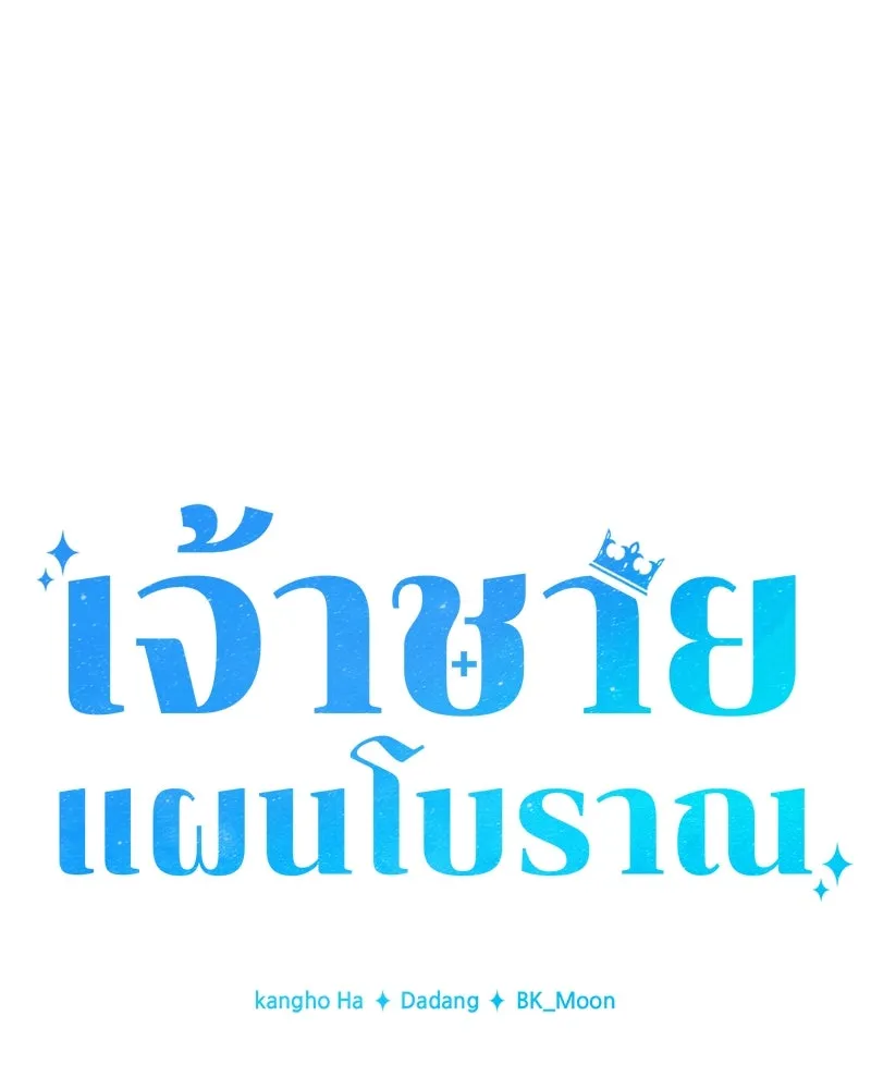 เจ้าชายแผนโบราณ ตอนที่ 1 รูปที่ 28