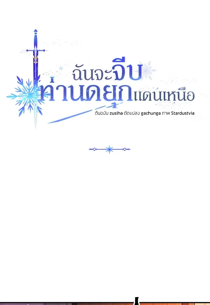 ฉันจะจีบท่านดยุกแดนเหนือ ตอนที่ 3 รูปที่ 4