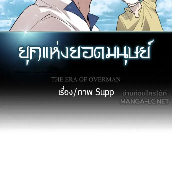 ยุคแห่งยอดมนุษย์ ตอนที่ 36 รูปที่ 12