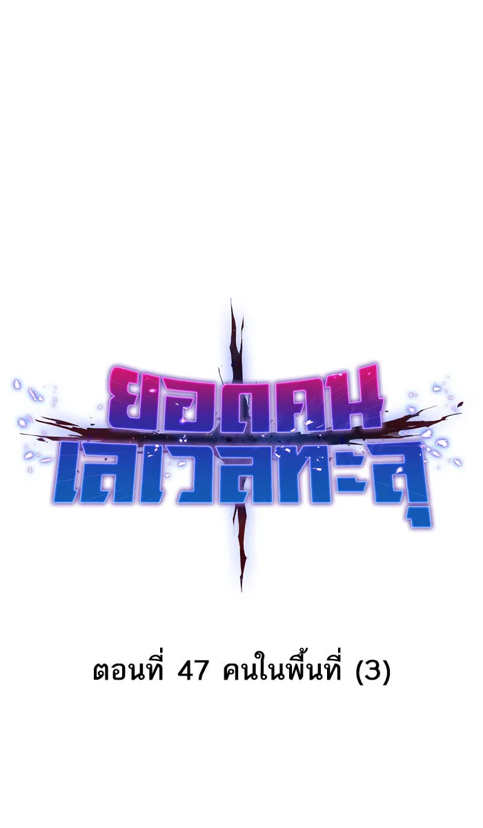 ยอดคนเลเวลทะลุ ตอนที่ 47 คนในพื้นที่ (3) รูปที่ 8