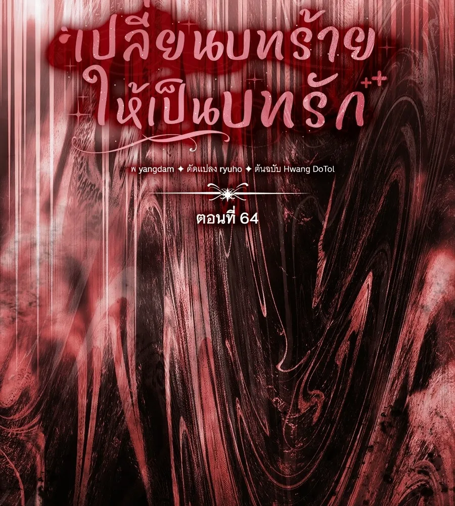 เปลี่ยนบทร้ายให้เป็นบทรัก ตอนที่ 64 รูปที่ 25
