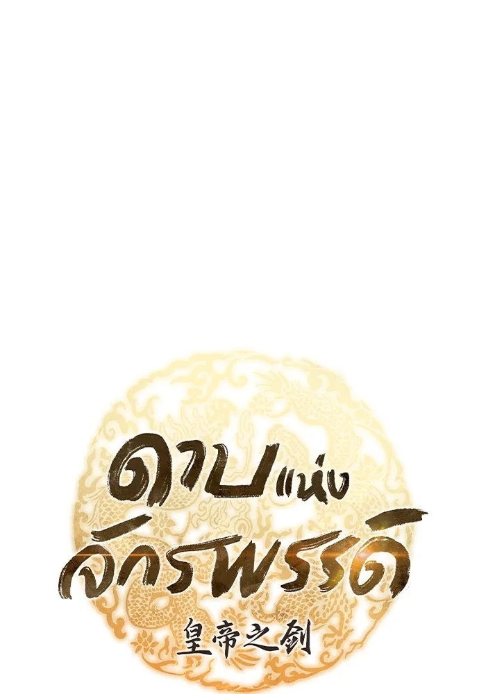 ดาบแห่งจักรพรรดิ ตอนที่ 59 รูปที่ 28