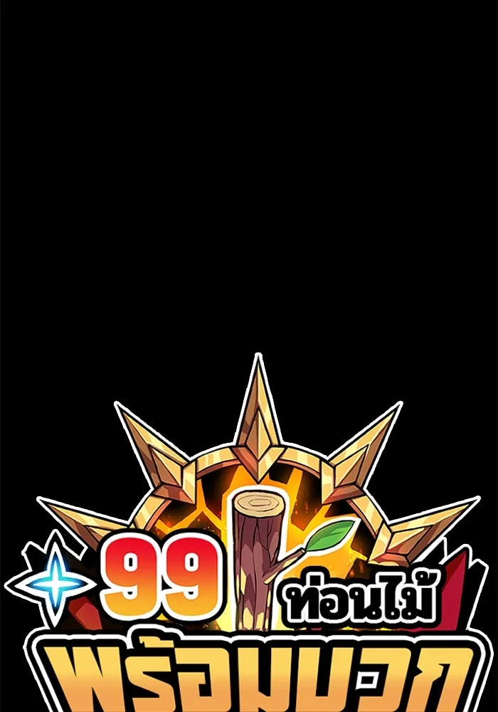 +99 ท่อนไม้พร้อมบวก ตอนที่ 1 ล็อกอิน (1) รูปที่ 497