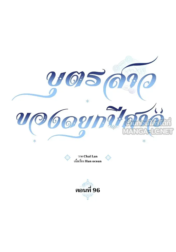 บุตรสาวของดยุกปีศาจ ตอนที่ 96 รูปที่ 18