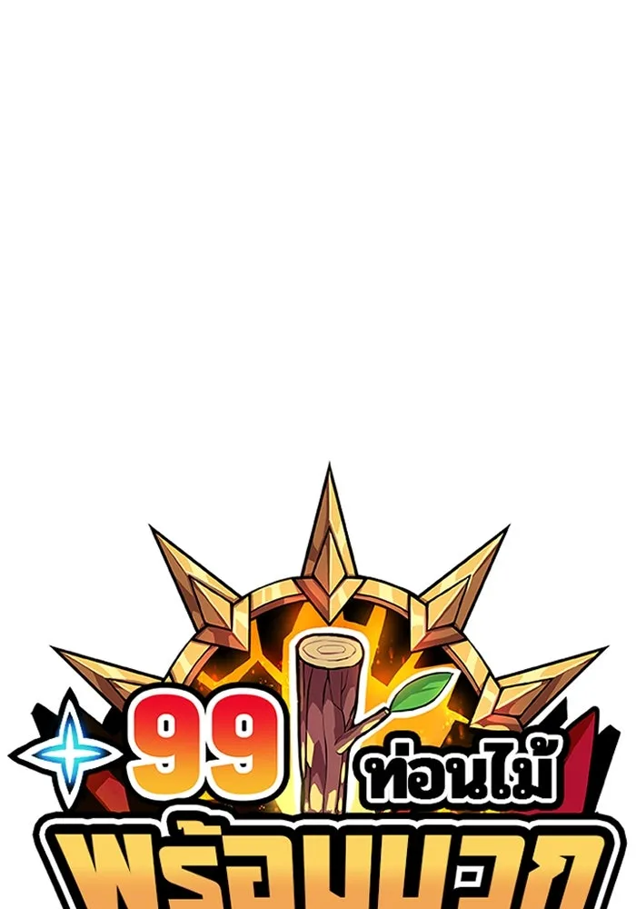 +99 ท่อนไม้พร้อมบวก ตอนที่ 60 รูปที่ 40