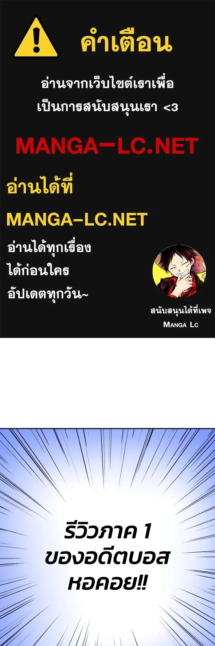 อดีตบอสหอคอย ตอนที่ รีวิวซีซัน 1 รูปที่ 1