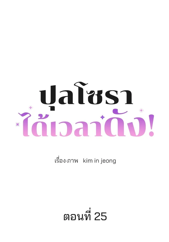 ปุลโซราได้เวลาดัง ตอนที่ 25 รูปที่ 16