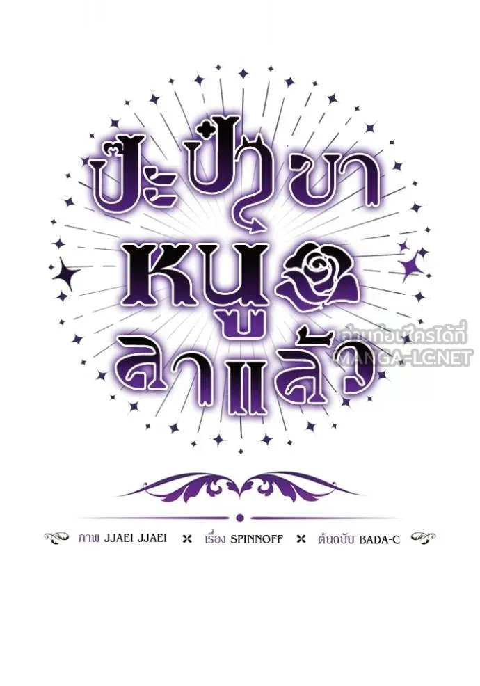 ป๊ะป๋าขา หนูลาแล้ว ตอนที่ 73 รูปที่ 27