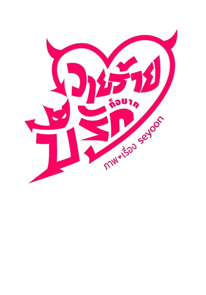 วายร้ายก็อยากมีรัก ตอนที่ 71 รูปที่ 59