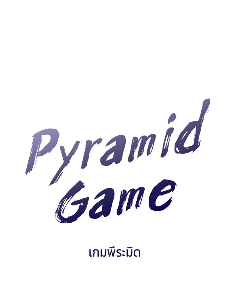 Pyramid Game เกมพีระมิด ตอนที่ 3 รูปที่ 14