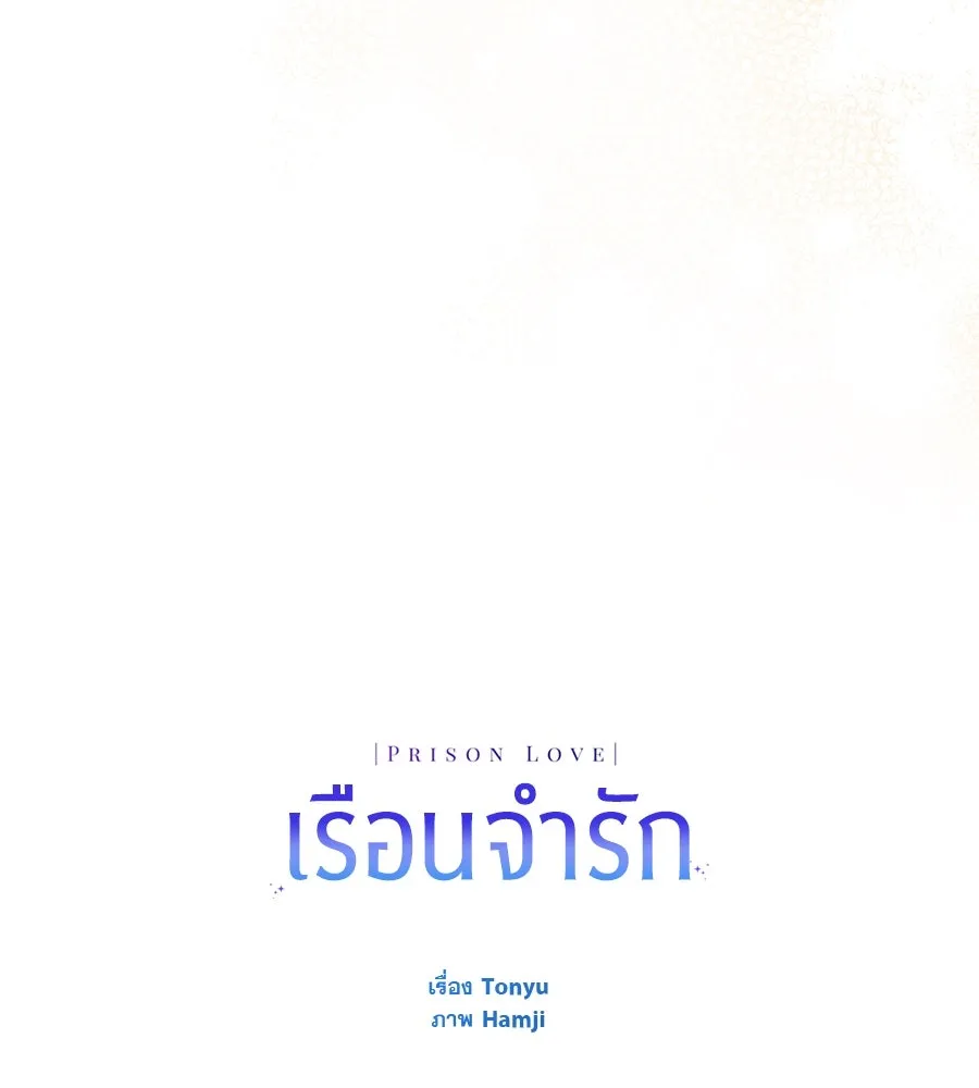 เรือนจำรัก ตอนที่ 54 รูปที่ 121