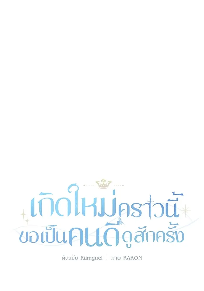 เกิดใหม่คราวนี้ ขอเป็นคนดีดูสักครั้ง ตอนที่ 67 รูปที่ 8