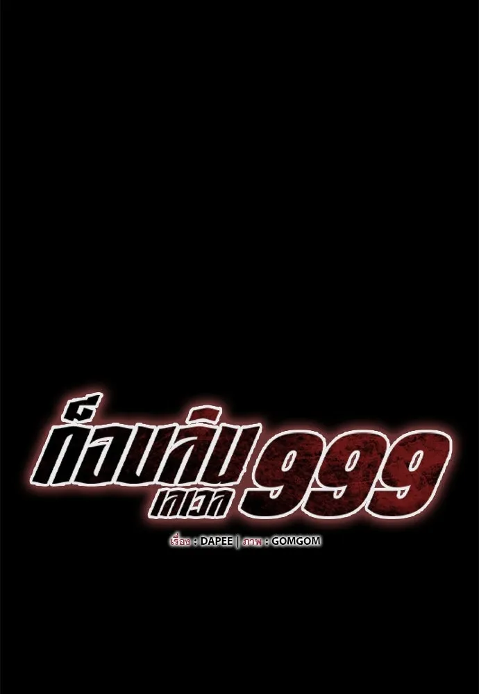 ก็อบลินเลเวล 999 ตอนที่ 20 รูปที่ 88