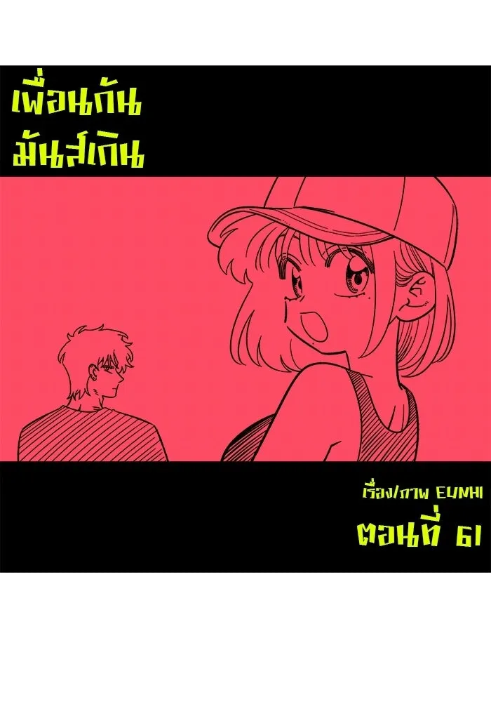 เพื่อนกันมันส์เกิน ตอนที่ 61 รูปที่ 62