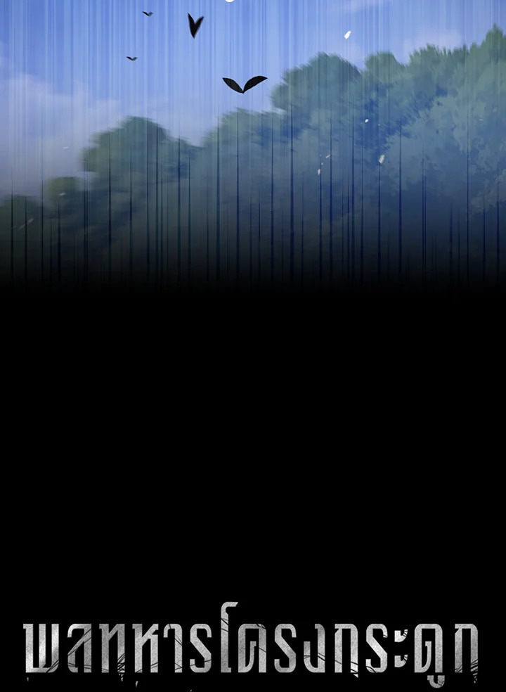 พลทหารโครงกระดูกผู้ม ตอนที่ 140 รูปที่ 27