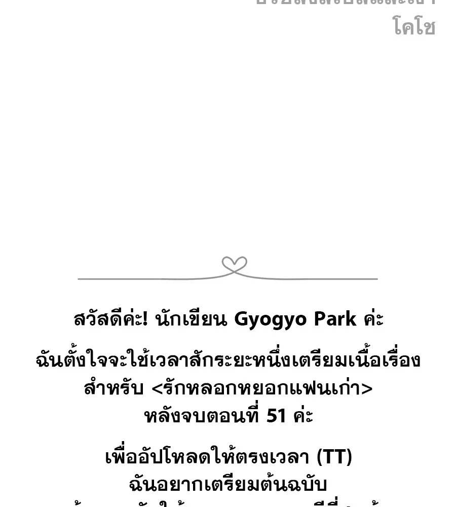 รักหลอกหยอกแฟนเก่า ตอนที่ 51 (จบซีซัน 1) รูปที่ 176