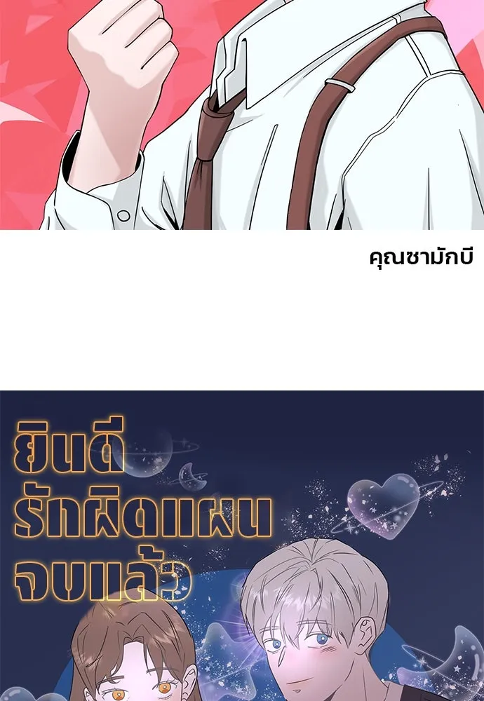 รักผิดแผน ตอนที่ บทส่งท้าย รูปที่ 50