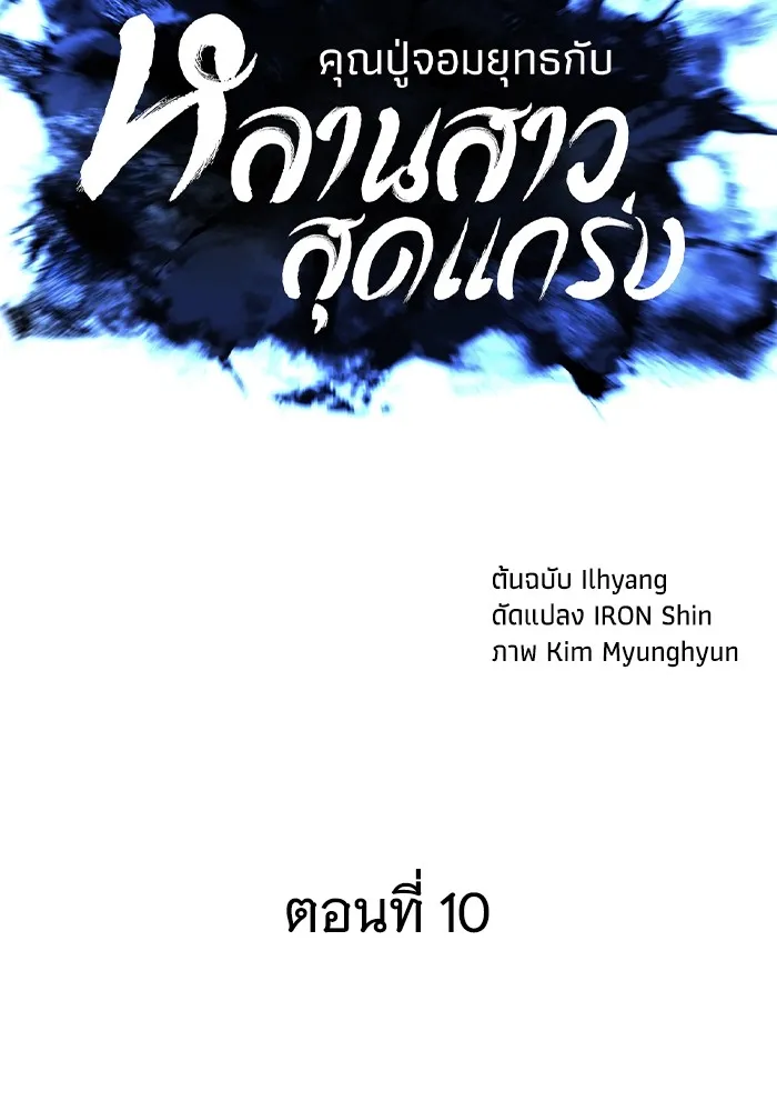 คุณปู่จอมยุทธกับหลานสาวสุดแกร่ง ตอนที่ 10 รูปที่ 25