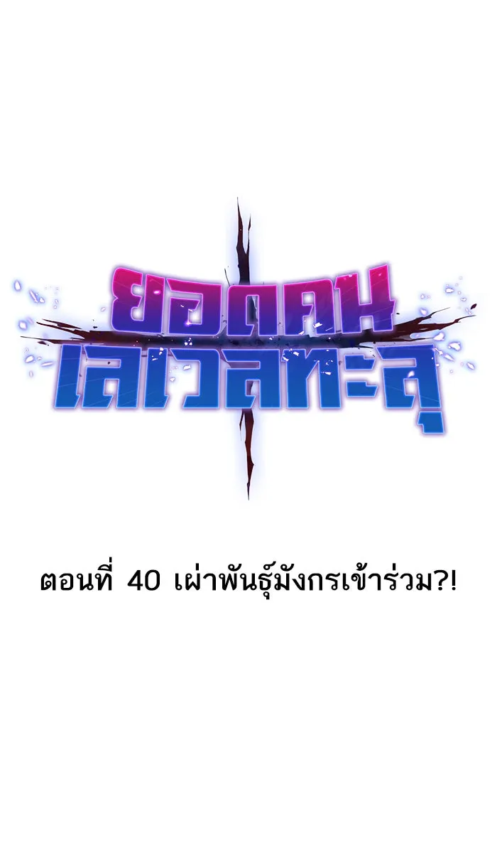 ยอดคนเลเวลทะลุ ตอนที่ 40 เผ่าพันธุ์มังกรเข้าร่วม! รูปที่ 8