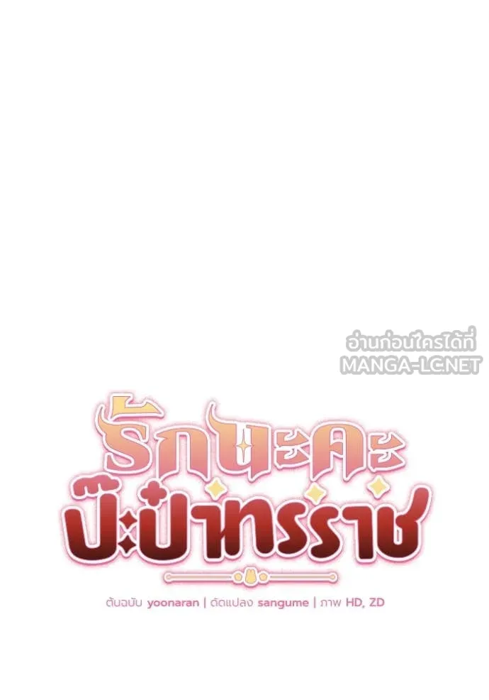 รักนะคะ ป๊ะป๋า ตอนที่ 11 รูปที่ 6