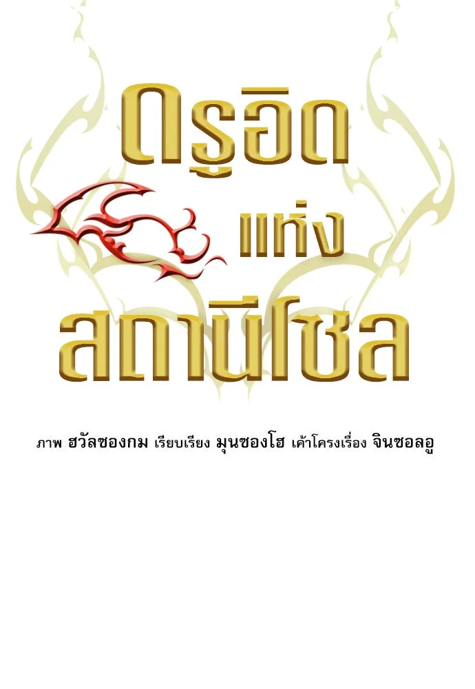 ดรูอิดแห่งสถานีโซล ตอนที่ 14 รูปที่ 5