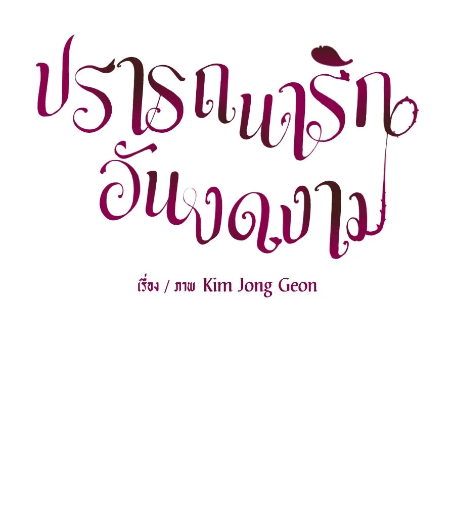 ปรารถนารักอันงดงาม ตอนที่ 37 รูปที่ 106