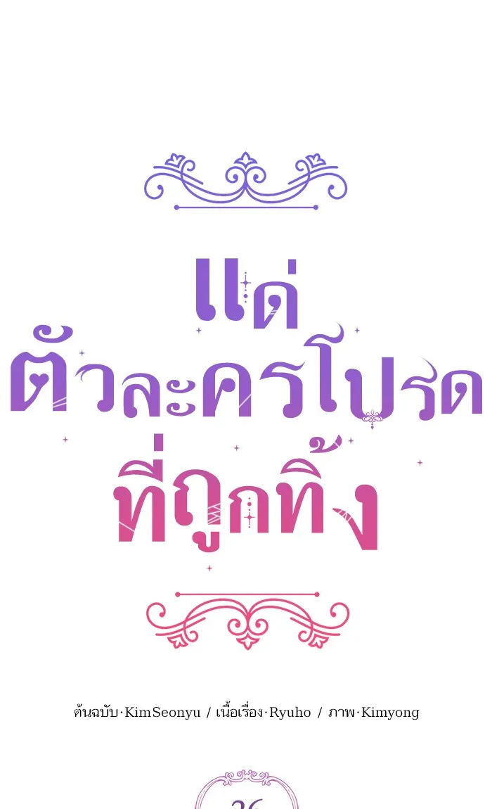 แด่ตัวละครโปรดที่ถูกทิ้ง ตอนที่ 26 รูปที่ 62