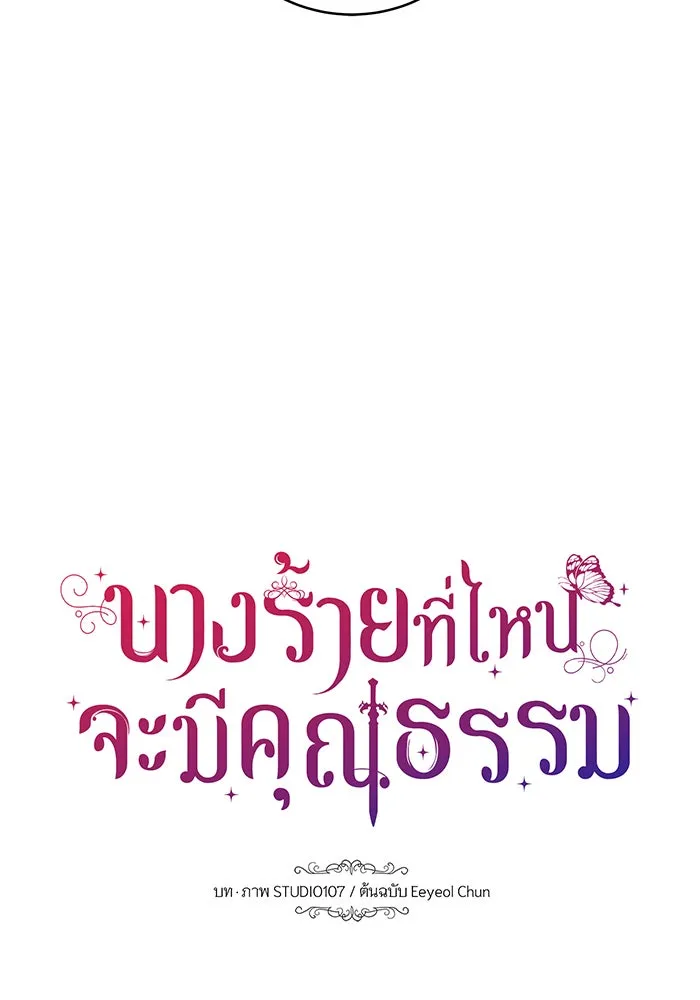 นางร้ายที่ไหนจะมีคุณธรรม ตอนที่ 17 รูปที่ 16