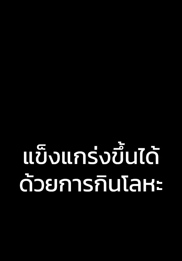 เพลเยอร์นักกินเหล็ก ตอนที่ 1 รูปที่ 214