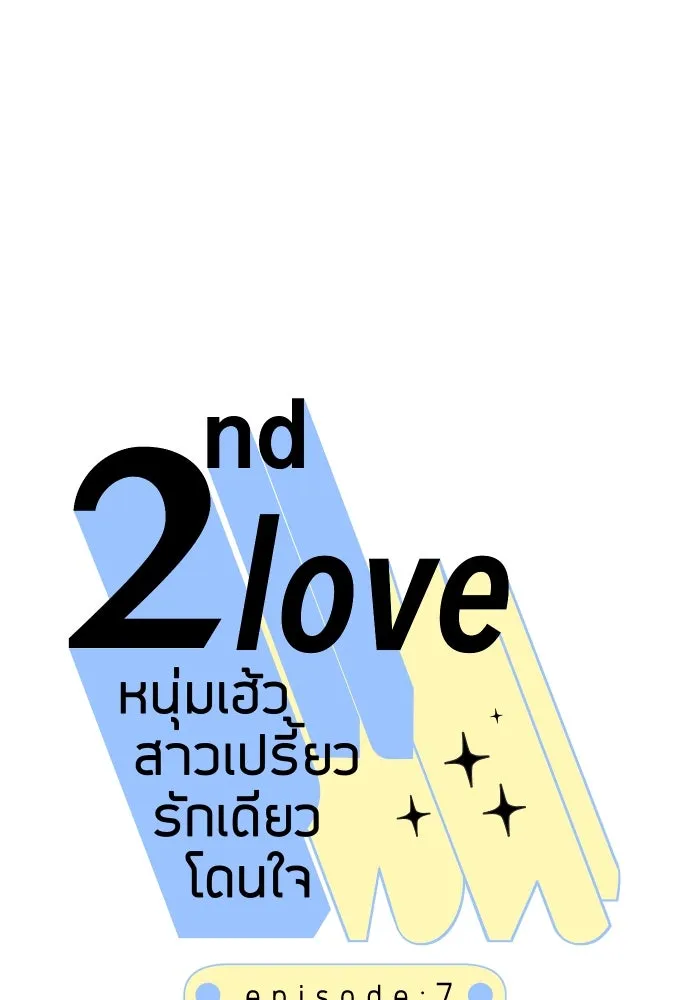 2nd Love หนุ่มเฮ้วสาวbrเปรี้ยวรักเดียวโด ตอนที่ 7 รูปที่ 49