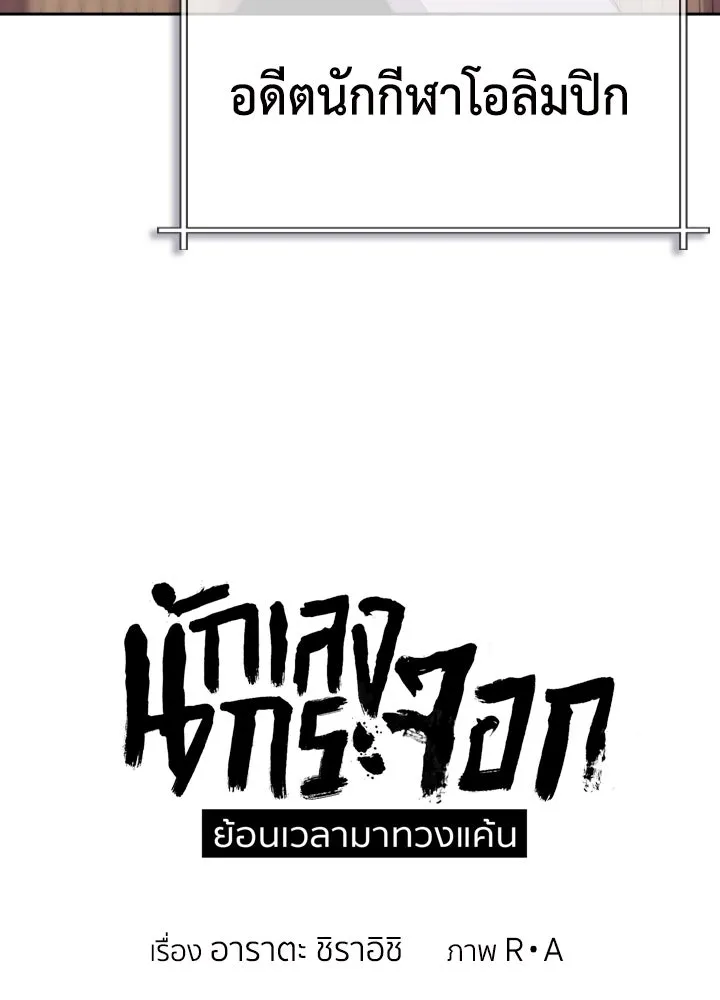 นักเลงกระจอกย้อนเวลามาทวงแค้น ตอนที่ 11 รูปที่ 28