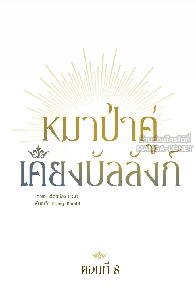 หมาป่าคู่เคียงบัลลังก์ ตอนที่ 8 รูปที่ 36