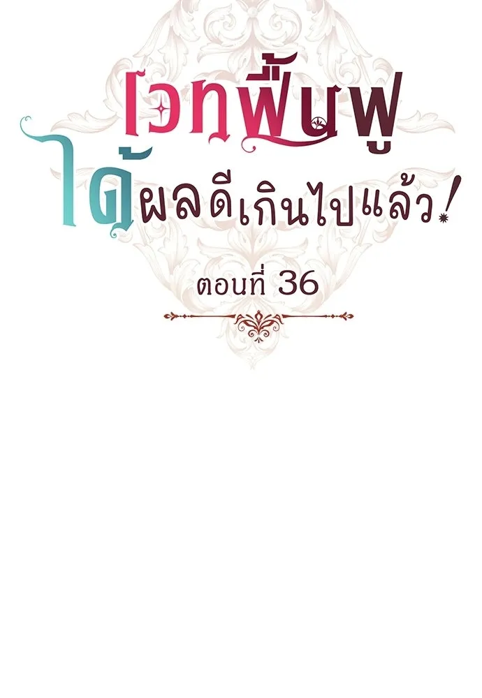 เวทฟื้นฟูได้ผลดีเกินไปแล้ว ตอนที่ 36 รูปที่ 8
