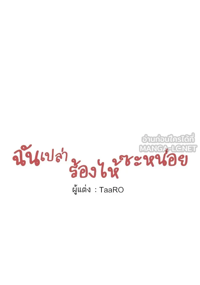 ฉันเปล่าร้องไห้ซะหน่อย ตอนที่ 39 รูปที่ 9