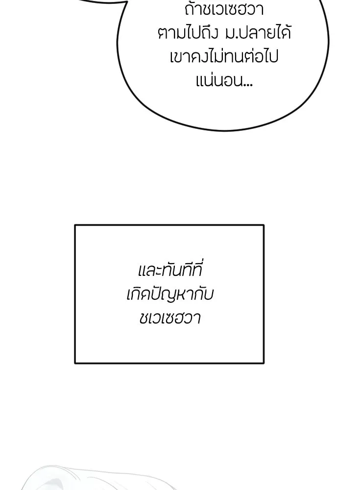 วิธีหนีตายจากนิยายโรคจิต ตอนที่ 110 รูปที่ 97