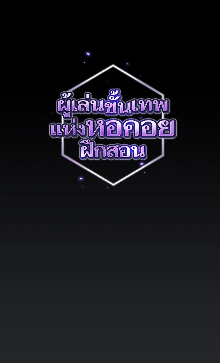 ผู้เล่นขั้นเทพแห่งหอคอยฝึกสอน ตอนที่ 104 รูปที่ 10