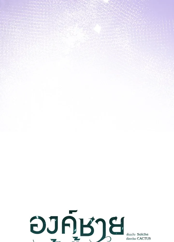 องค์ชายผู้อื้อฉาว ตอนที่ 112 รูปที่ 91