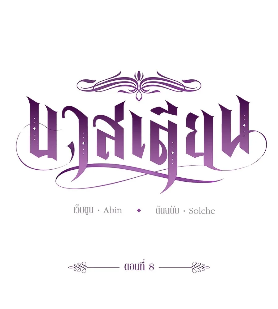 บาสเตียน ตอนที่ 8 รูปที่ 53