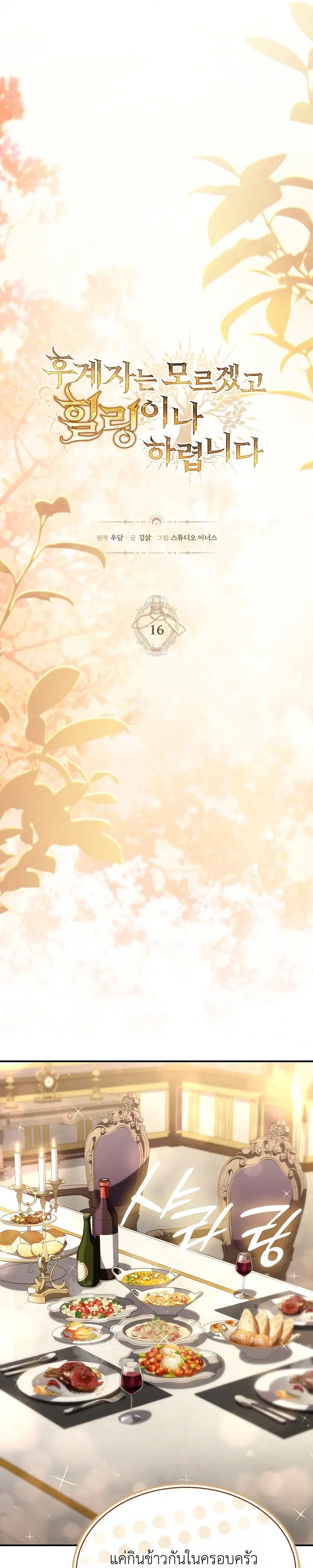 To Hell with Being Heir_ I_m going to Heal ช_างห_วตำแหน_งทายาทส_ ฉ_นขอไปใช_ช_ว_ตช_ลๆด_กว_า ตอนที่ ตอนที่ 16 รูปที่ 8