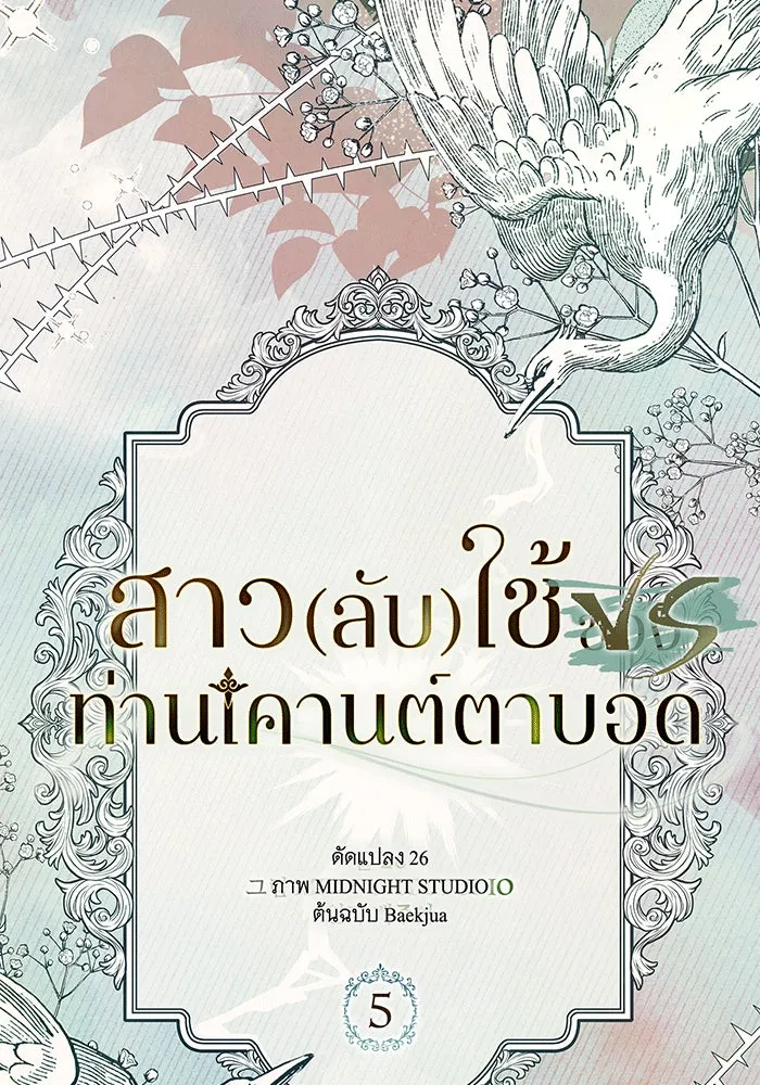 สาว(ลับ)ใช้ของท่านเคานต์ตาบอด ตอนที่ 5 รูปที่ 58