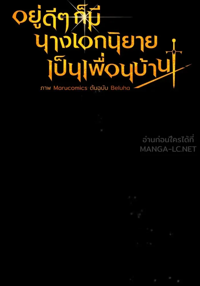 อยู่ดี ๆ ก็มีนางเอกนิยายเป็นเพื่อนบ้าน ตอนที่ 59 รูปที่ 48