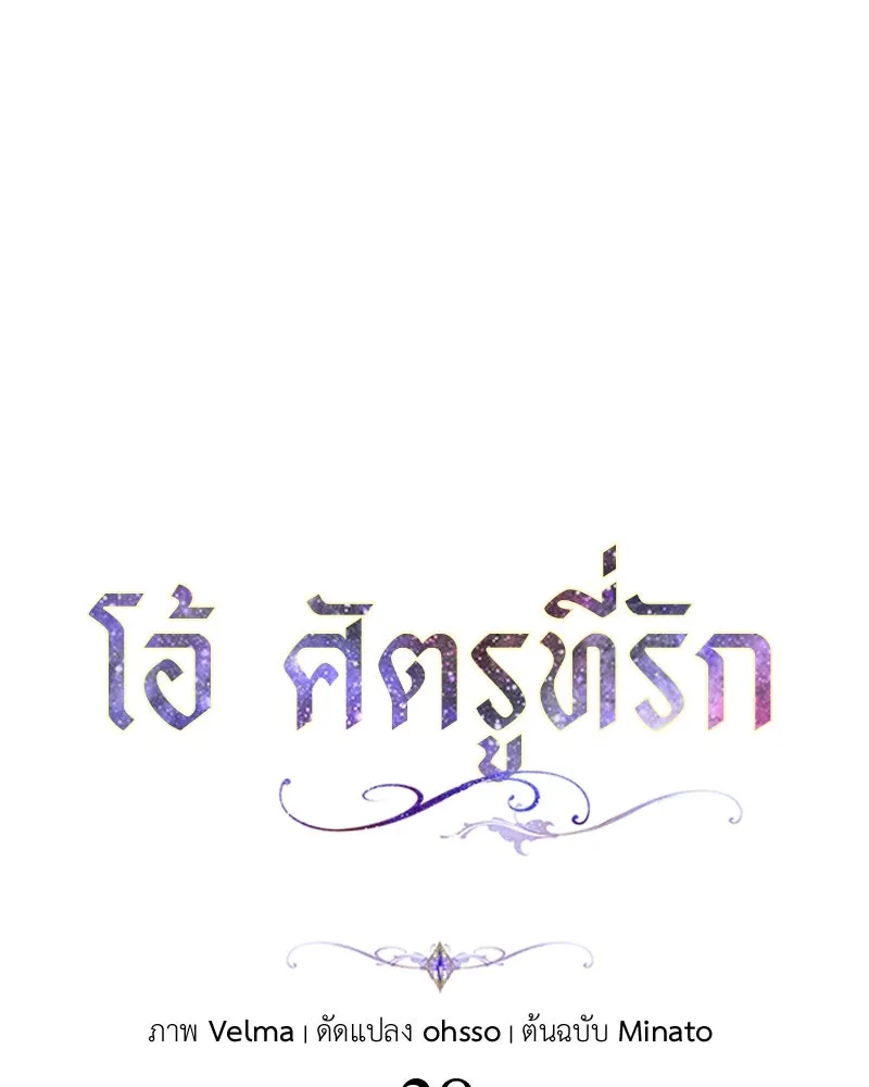 โอ้ ศัตรูที่รัก ตอนที่ 38 รูปที่ 23