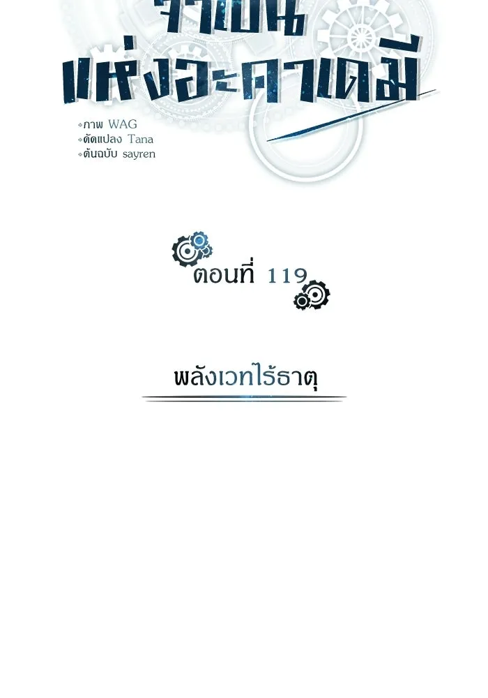 ศาสตราจารย์จำเป็นแห่งอะคาเดมี ตอนที่ 119 รูปที่ 89