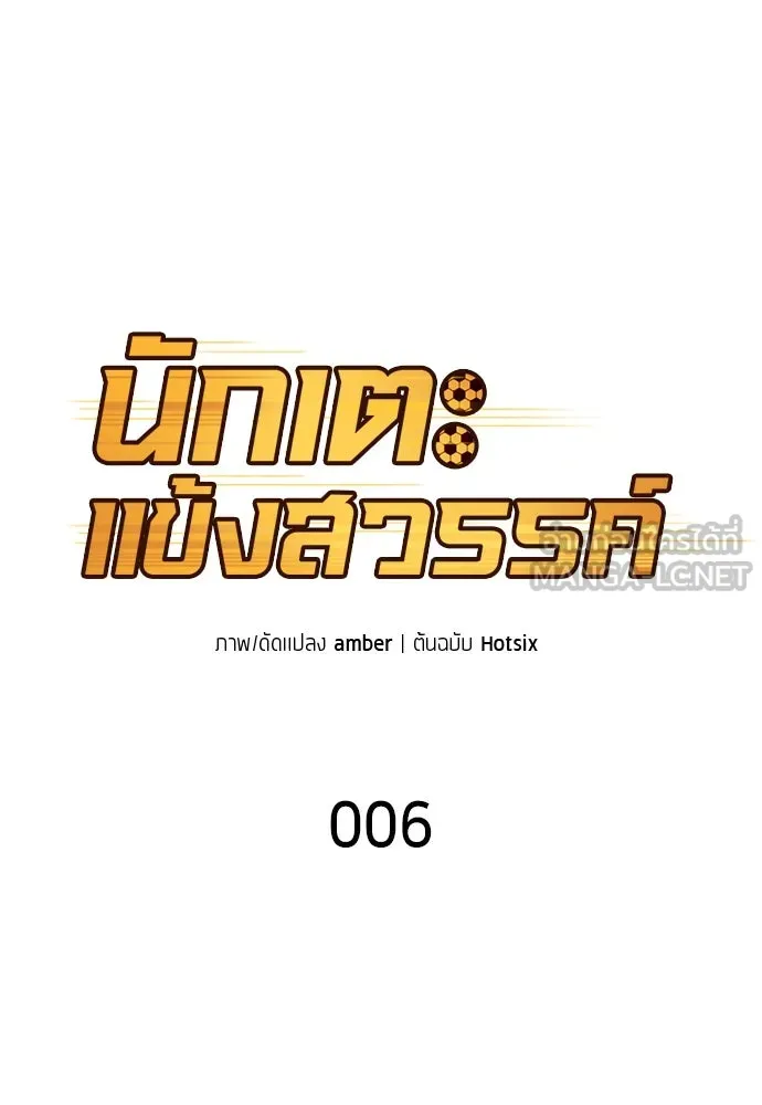 นักเตะแข้งสวรรค์ ตอนที่ 6 รูปที่ 18