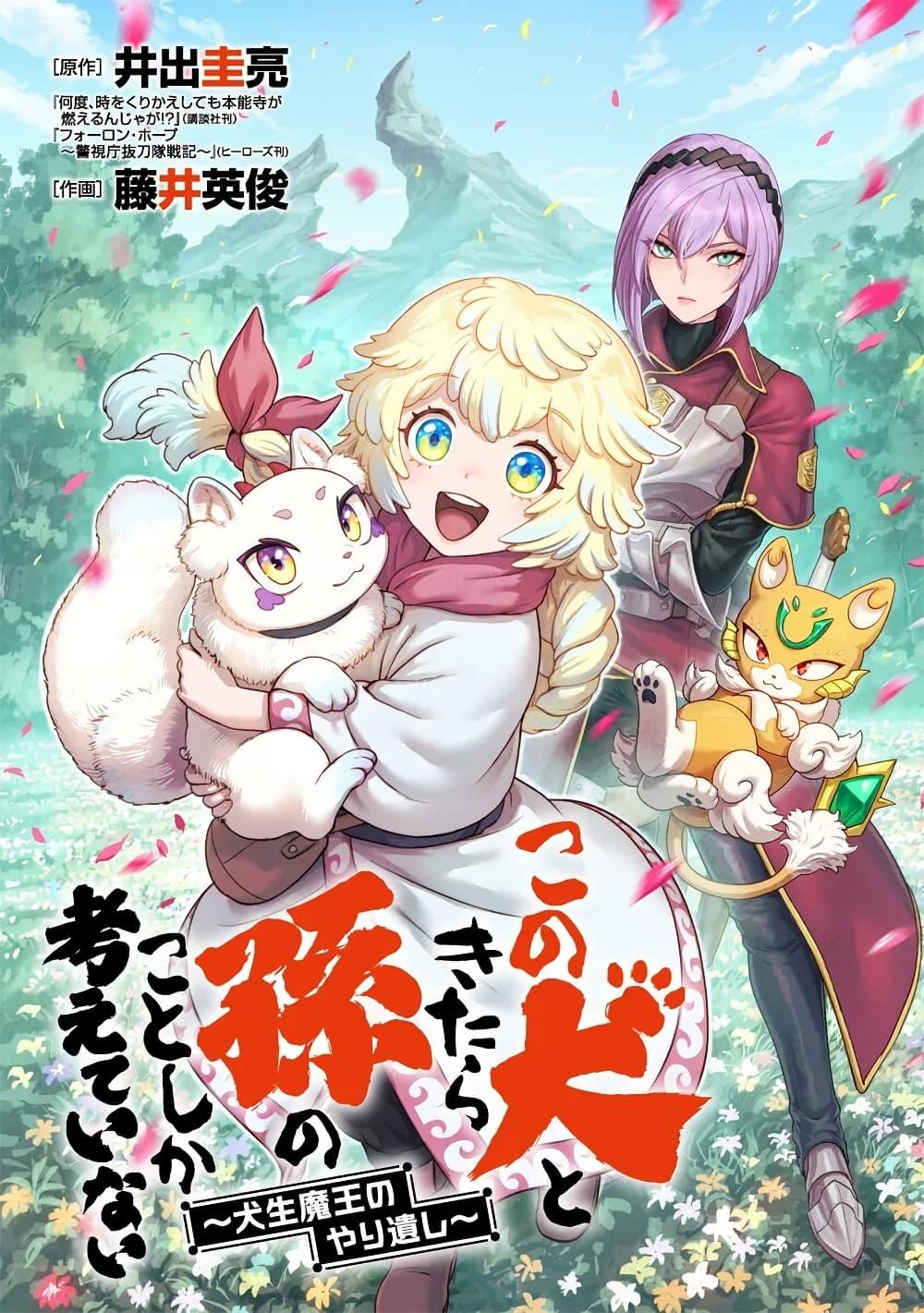 Manga-lc-com อ่านมังงะ อ่านการ์ตูน ออนไลน์ ฟรี Kono Inutokitara Mago No Koto Shika Kangaeteinai ～ Inusei Mao No Yari Nokoshi ～ ตอนที่ 1 2 3 4 5 6 7 8 9 10 11 12 13 14 ฟรี ไม่มีโฆษณา Manga-lc - อ่าน มังงะ อ่าน การ์ตูน ออนไลน์ อ่านมังงะ ฟรี